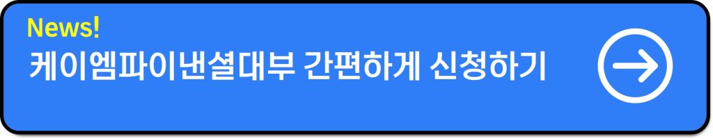 케이엠파이낸셜대부