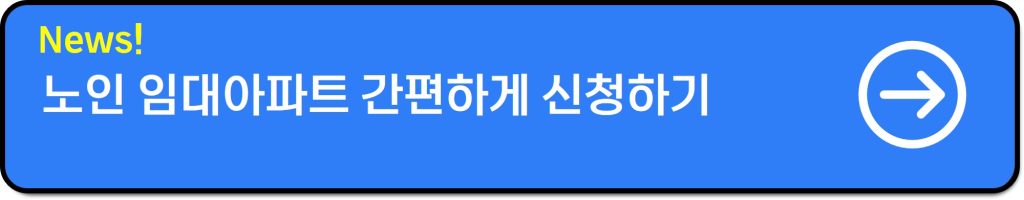노인 임대아파트