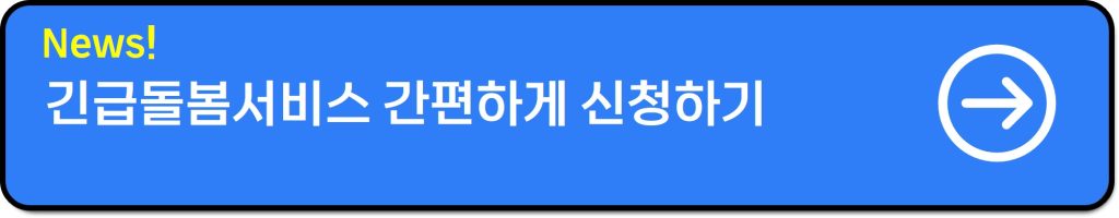 긴급돌봄서비스