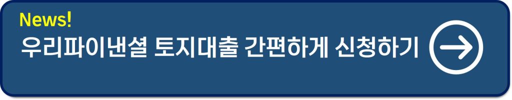 토지담보대출