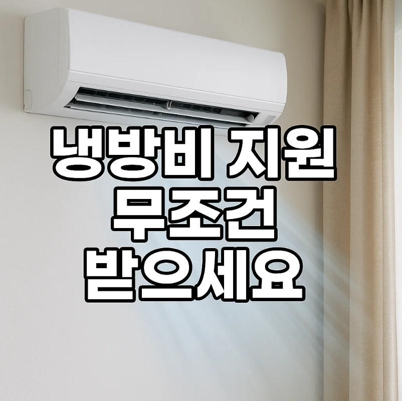 냉방비지원