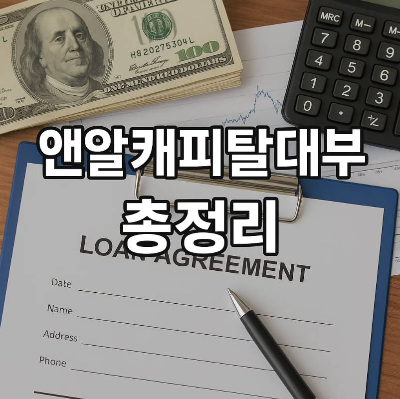 앤알캐피탈대부