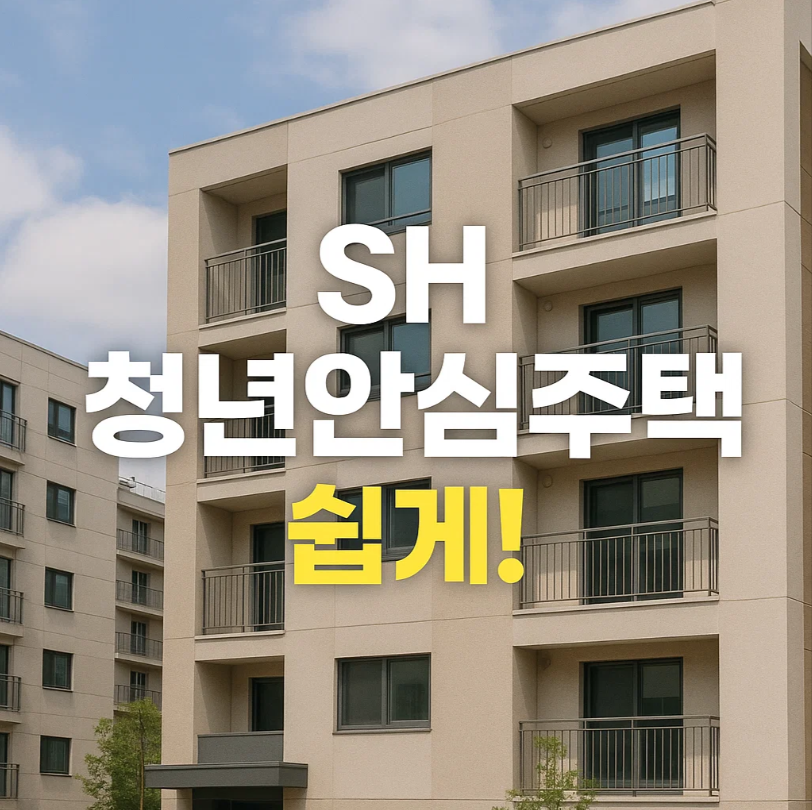 청년안심주택